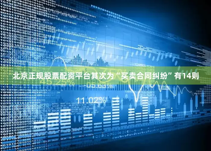 北京正规股票配资平台其次为“买卖合同纠纷”有14则