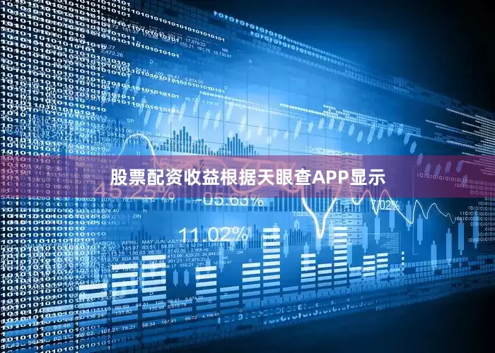 股票配资收益根据天眼查APP显示