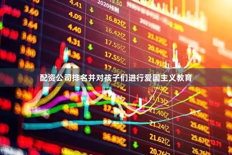 配资公司排名并对孩子们进行爱国主义教育