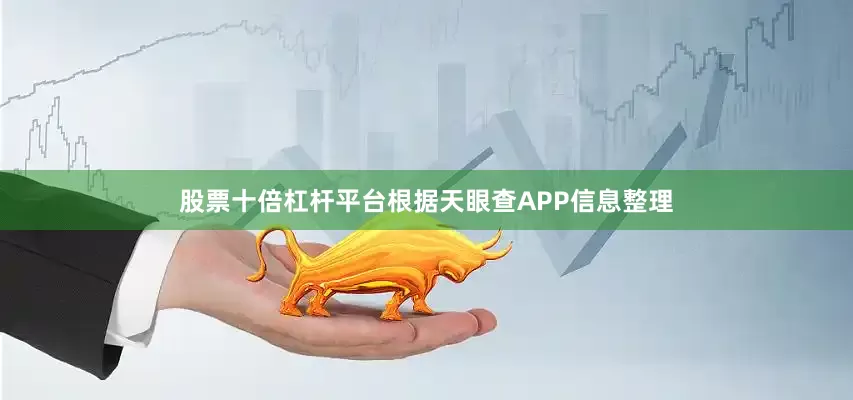 股票十倍杠杆平台根据天眼查APP信息整理