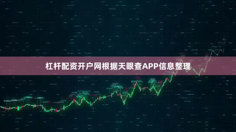 杠杆配资开户网根据天眼查APP信息整理
