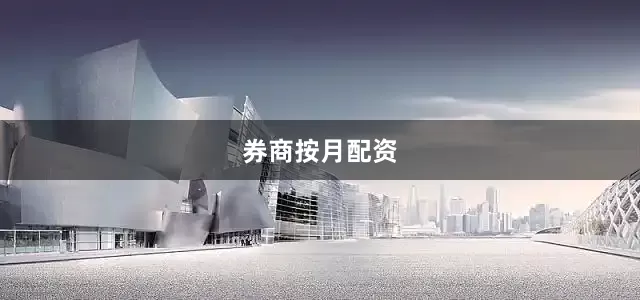 券商按月配资