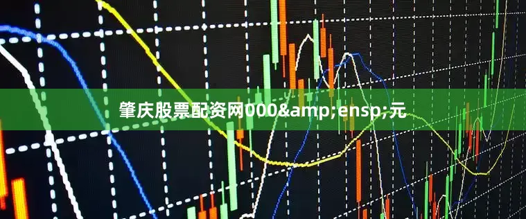 肇庆股票配资网000 元