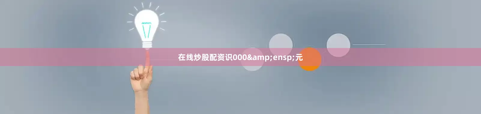 在线炒股配资识000 元
