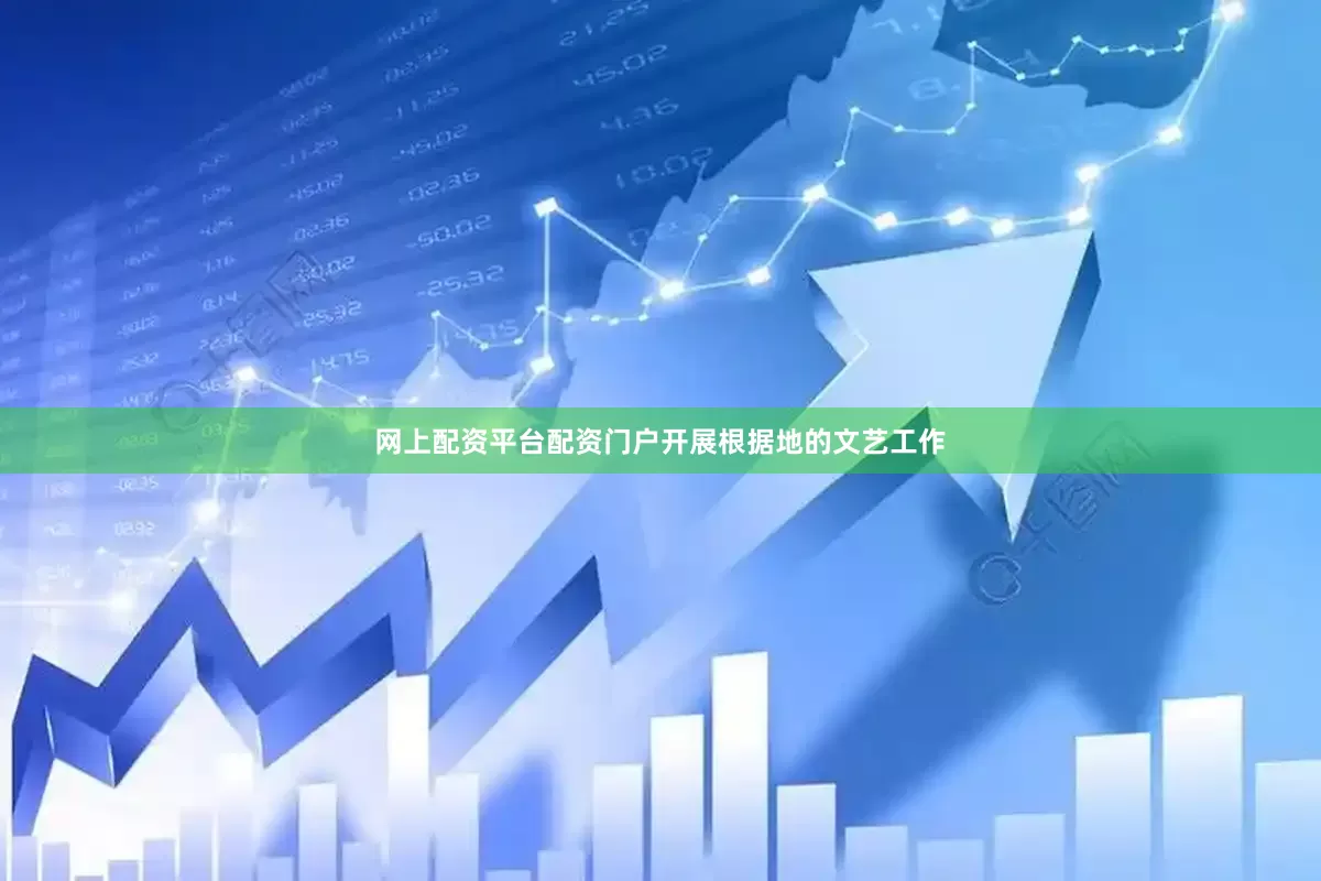 网上配资平台配资门户开展根据地的文艺工作
