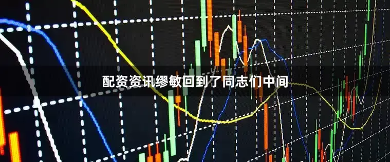 配资资讯缪敏回到了同志们中间
