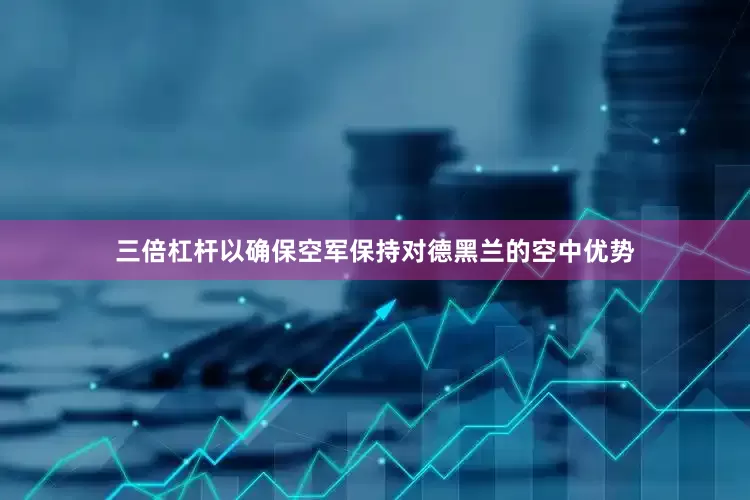三倍杠杆以确保空军保持对德黑兰的空中优势