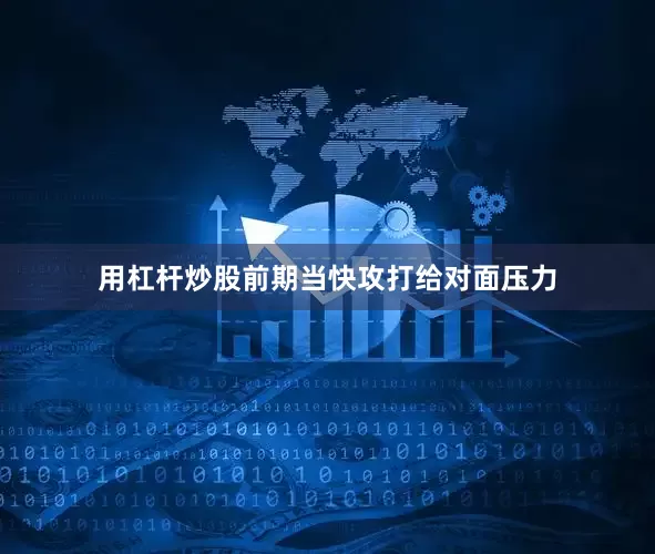 用杠杆炒股前期当快攻打给对面压力