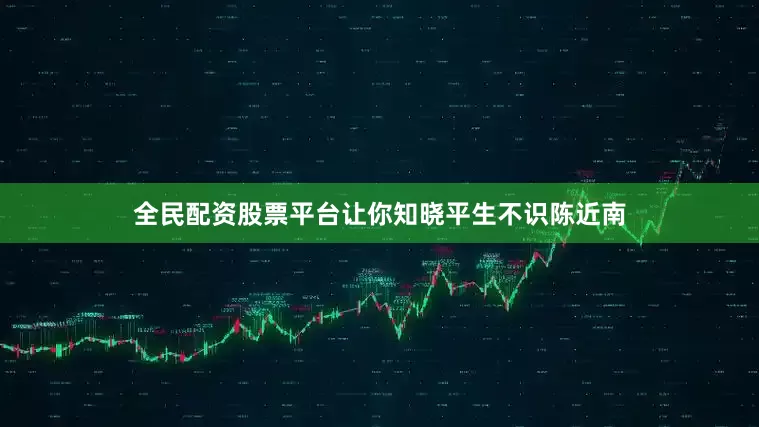 全民配资股票平台让你知晓平生不识陈近南