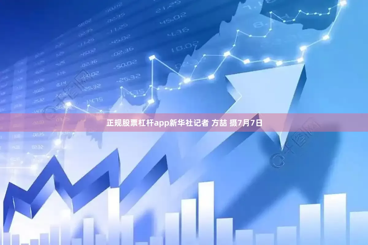 正规股票杠杆app新华社记者 方喆 摄7月7日