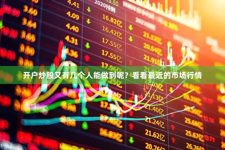 开户炒股又有几个人能做到呢？看看最近的市场行情