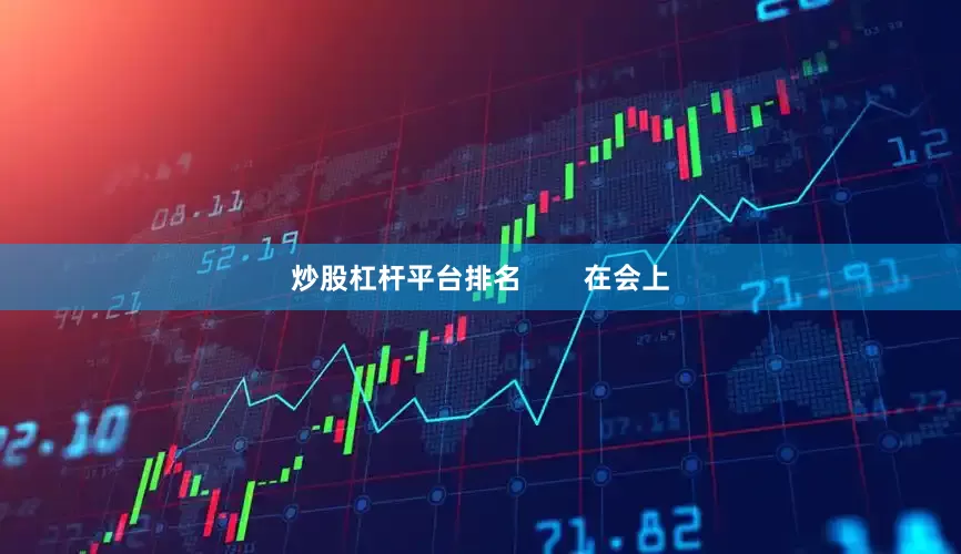炒股杠杆平台排名        在会上