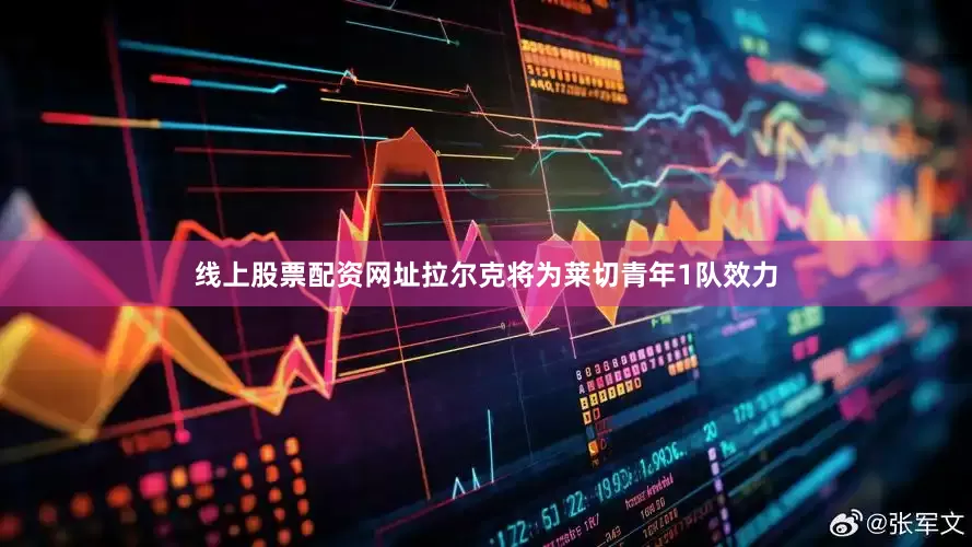 线上股票配资网址拉尔克将为莱切青年1队效力