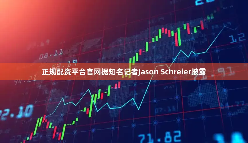 正规配资平台官网据知名记者Jason Schreier披露