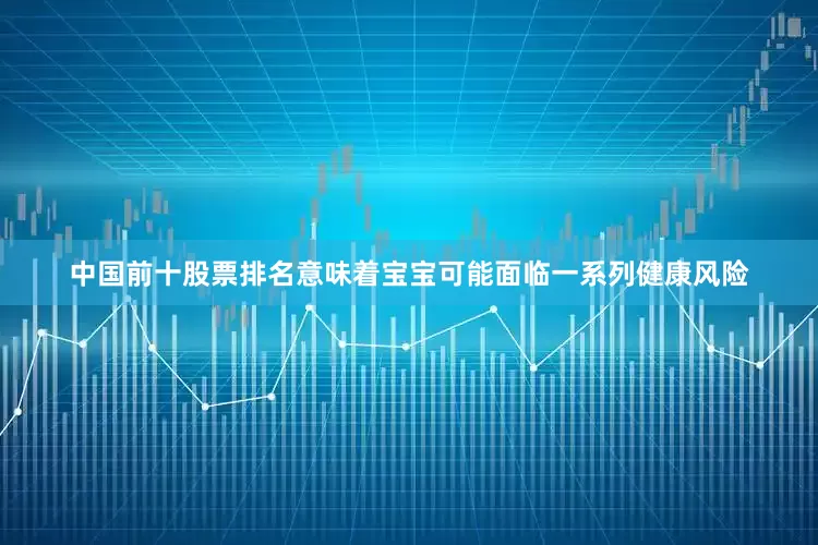 中国前十股票排名意味着宝宝可能面临一系列健康风险