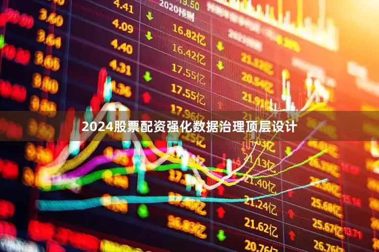 2024股票配资强化数据治理顶层设计