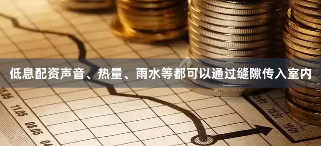 低息配资声音、热量、雨水等都可以通过缝隙传入室内