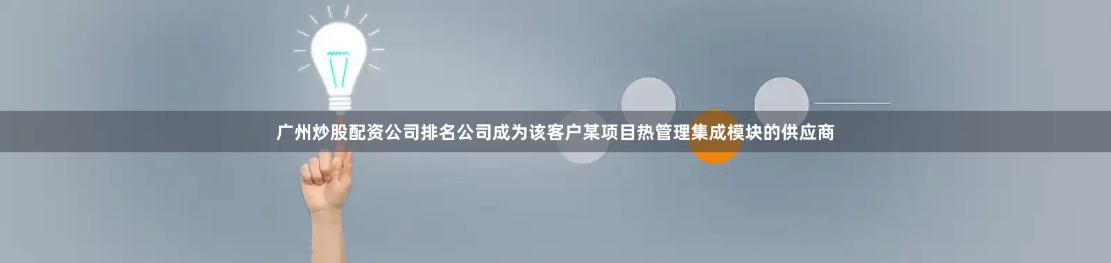 广州炒股配资公司排名公司成为该客户某项目热管理集成模块的供应商
