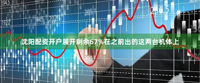 沈阳配资开户展开剩余67%在之前出的这两台机体上