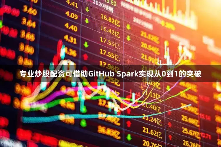 专业炒股配资可借助GitHub Spark实现从0到1的突破