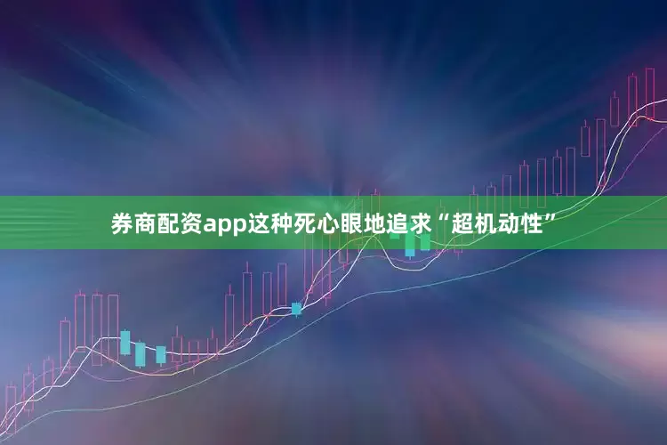 券商配资app这种死心眼地追求“超机动性”