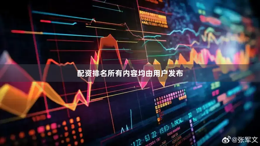 配资排名所有内容均由用户发布