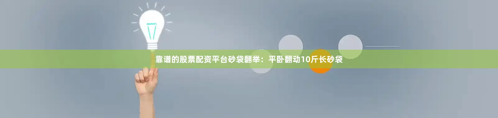 靠谱的股票配资平台砂袋翻举：平卧翻动10斤长砂袋
