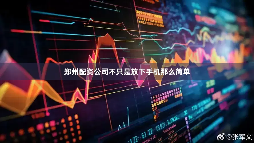 郑州配资公司不只是放下手机那么简单