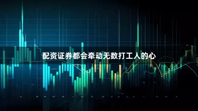 配资证券都会牵动无数打工人的心