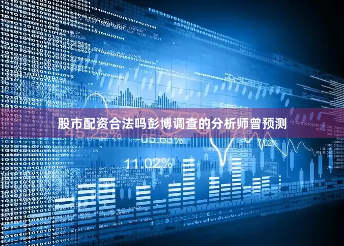 股市配资合法吗彭博调查的分析师曾预测