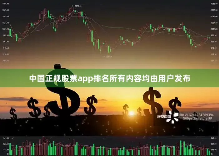 中国正规股票app排名所有内容均由用户发布