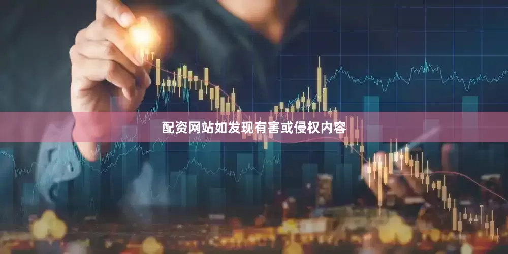 配资网站如发现有害或侵权内容