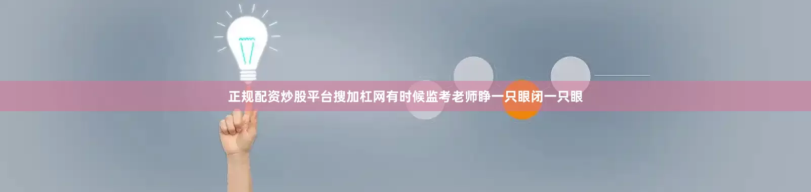 正规配资炒股平台搜加杠网有时候监考老师睁一只眼闭一只眼