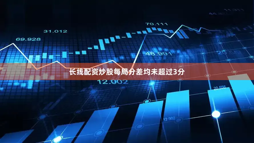 长线配资炒股每局分差均未超过3分