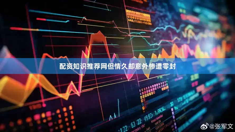 配资知识推荐网但情久却意外惨遭零封
