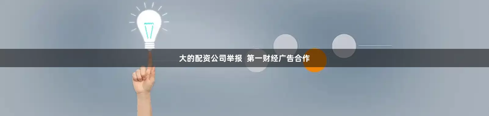 大的配资公司举报  第一财经广告合作